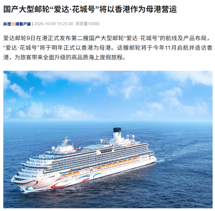 第二艘国产大型邮轮“爱达·花城号”将在香港开启母港航季