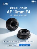 七工匠发布AF 10mm F4 APS-C镜头,首发价669元