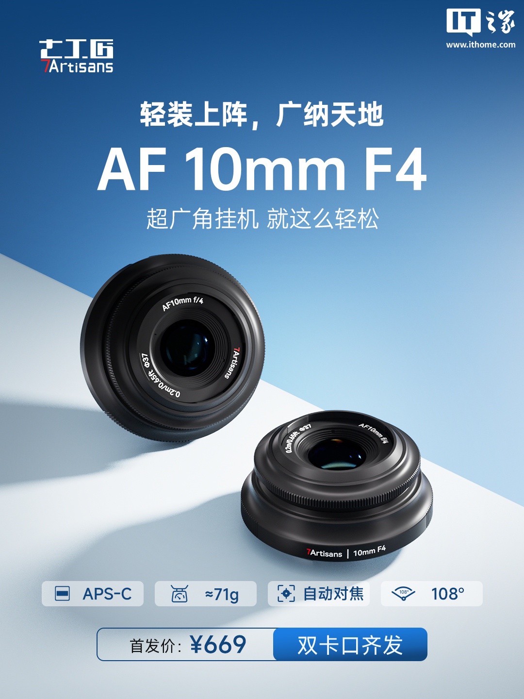 七工匠发布AF 10mm F4 APS-C镜头,首发价669元