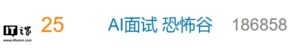 AI数字人面试官引发”恐怖谷”吐槽，秋招求职者质疑算法打分