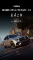 59.9万元，梅赛德斯-AMG GLC 53 4MATIC+上市，3.0T六缸回归