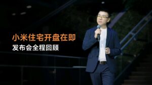 小米员工住宅「光谷梦享家」开盘：4栋楼297套，三种户型