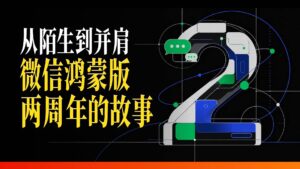 微信鸿蒙版两年：从零重写，版本从1.0走到8.0