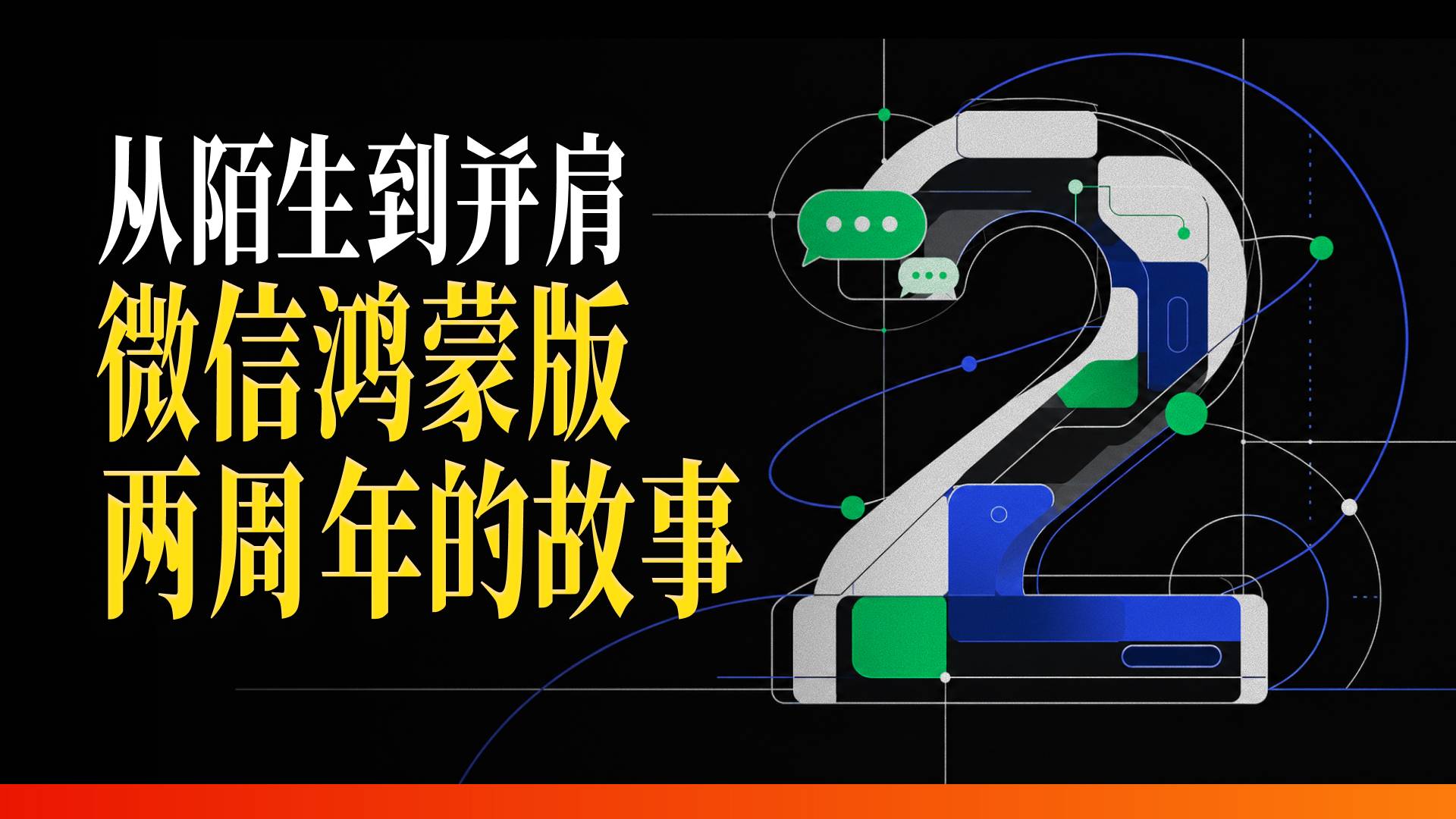 微信鸿蒙版两年:从零重写,版本从1.0走到8.0